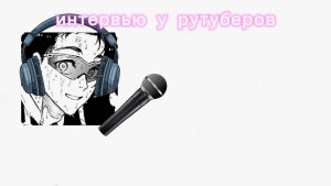 Рубрика интервью у рутуберов часть 1