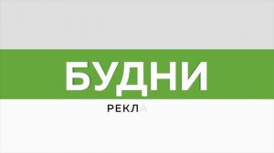 "Будни" (новости, 13.04.26г., Бийское телевидение)