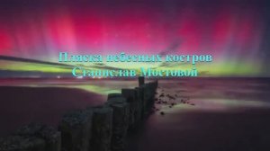 Пляска небесных костров