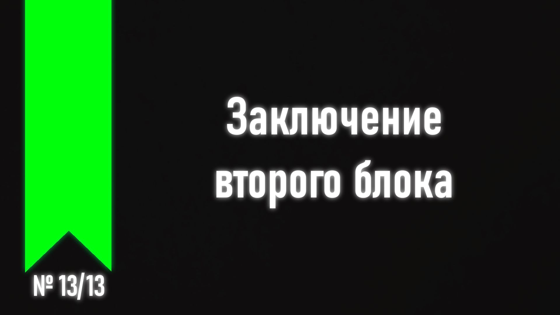 [ч.2 №13] Обобщение тем второй части.