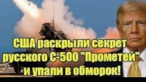 США раскрыли секрет С-500 «Прометей» шокирующие возможности системы повергли Пентагон в ступор