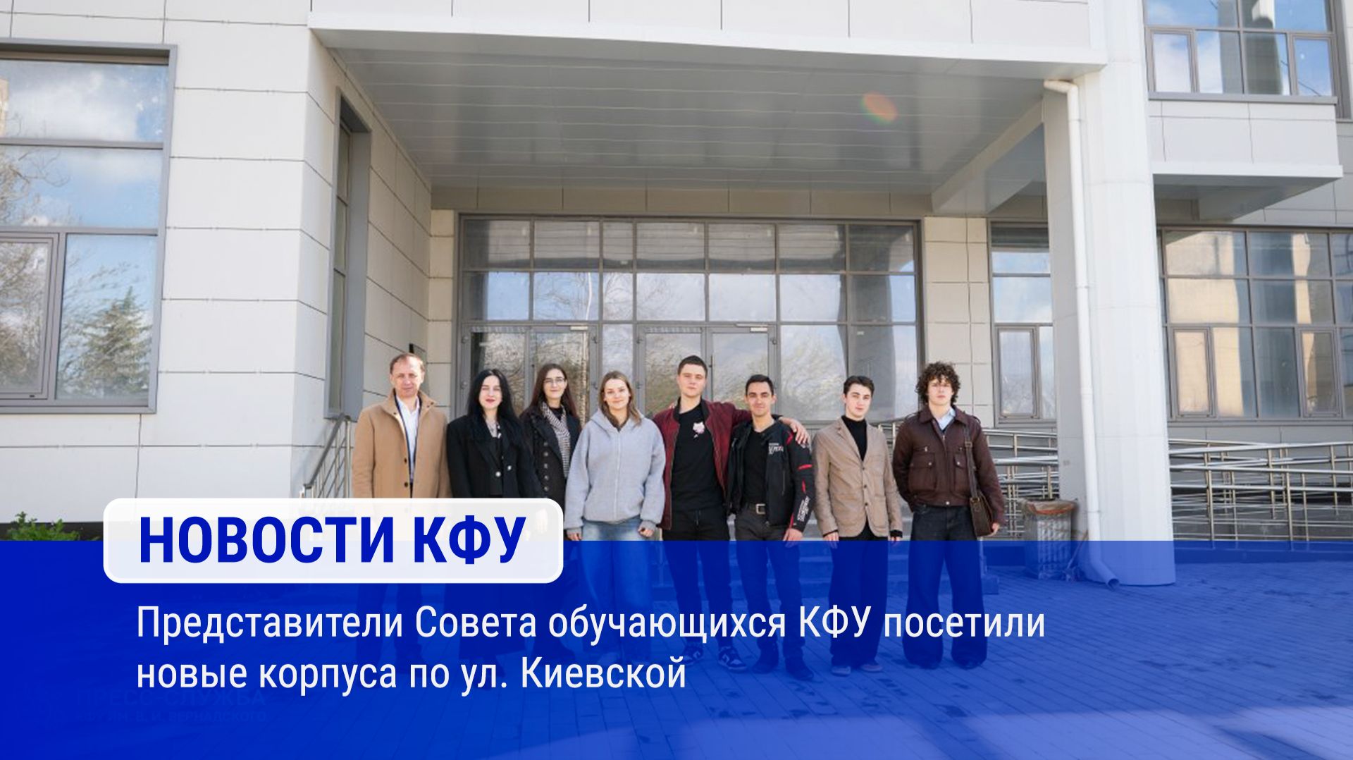 Представители Совета обучающихся КФУ посетили новые корпуса по ул. Киевской