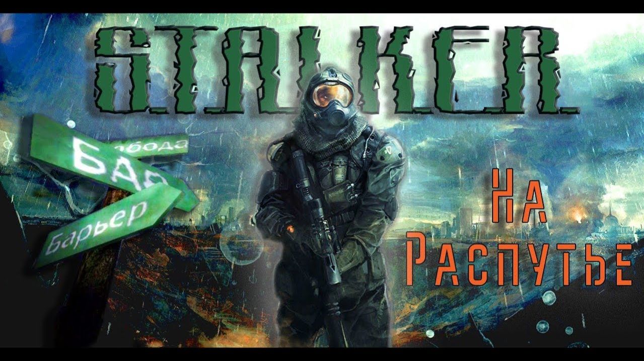 S.T.A.L.K.E.R. Call of Pripyat На распутье 1 серия