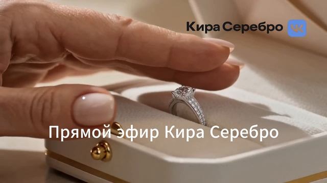 Кира Серебро