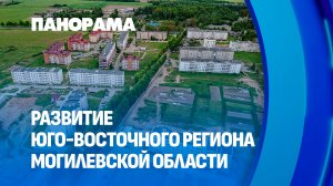 Как будет жить дальше юго-восток Могилевской области? Панорама
