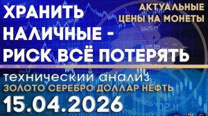 Наличные как риск в новой экономике. Анализ рынка золота, серебра, нефти, доллара 15.04.2026 г