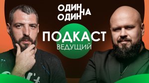 Подкаст с ведущим мероприятий