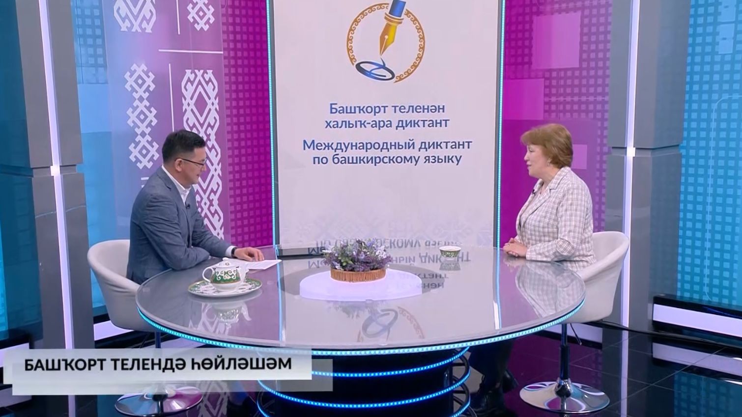 Хәйерле иртә, Башҡортостан! - 14.04.2026 Башҡорт телендә һөйләшәм