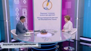 Хәйерле иртә, Башҡортостан! - 14.04.2026 Башҡорт телендә һөйләшәм