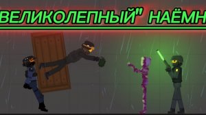 "ВЕЛИКОЛЕПНЫЙ" НАЁМНИК.1 сезон 4 серия.Летающие объедки🛸