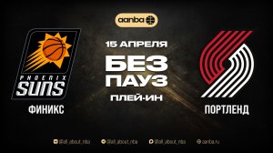 НБА 25/26: Финикс - Портленд | Игра без пауз  Запись15.04.26 | AANBA | ААНБА