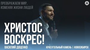 Василий Доценко "Христос Воскрес!"