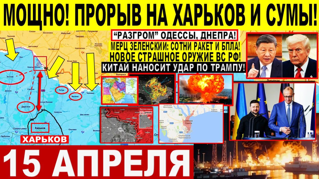 Свежая сводка 15 апреля! Прорыв на Харьков Сумы! Новое Оружие ВС РФ! Китай УДАР по Трампу! Иран США