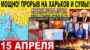 Свежая сводка 15 апреля! Прорыв на Харьков Сумы! Новое Оружие ВС РФ! Китай УДАР по Трампу! Иран США