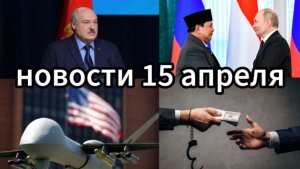 НОВОСТИ 15 апреля