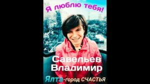 Ялта -город счастья!