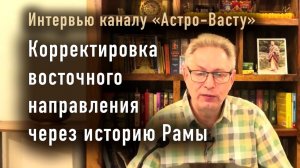 13.04.2026 Корректировка восточного направления через историю Рамы (для канала "Астро-Васту")