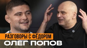 500 000 долларов за гран-при PFL, "треугольник" Гольцова, сыновья, травмы / Олег Попов