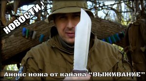 Нож от канала "Выживание". Новости. Анонс №1