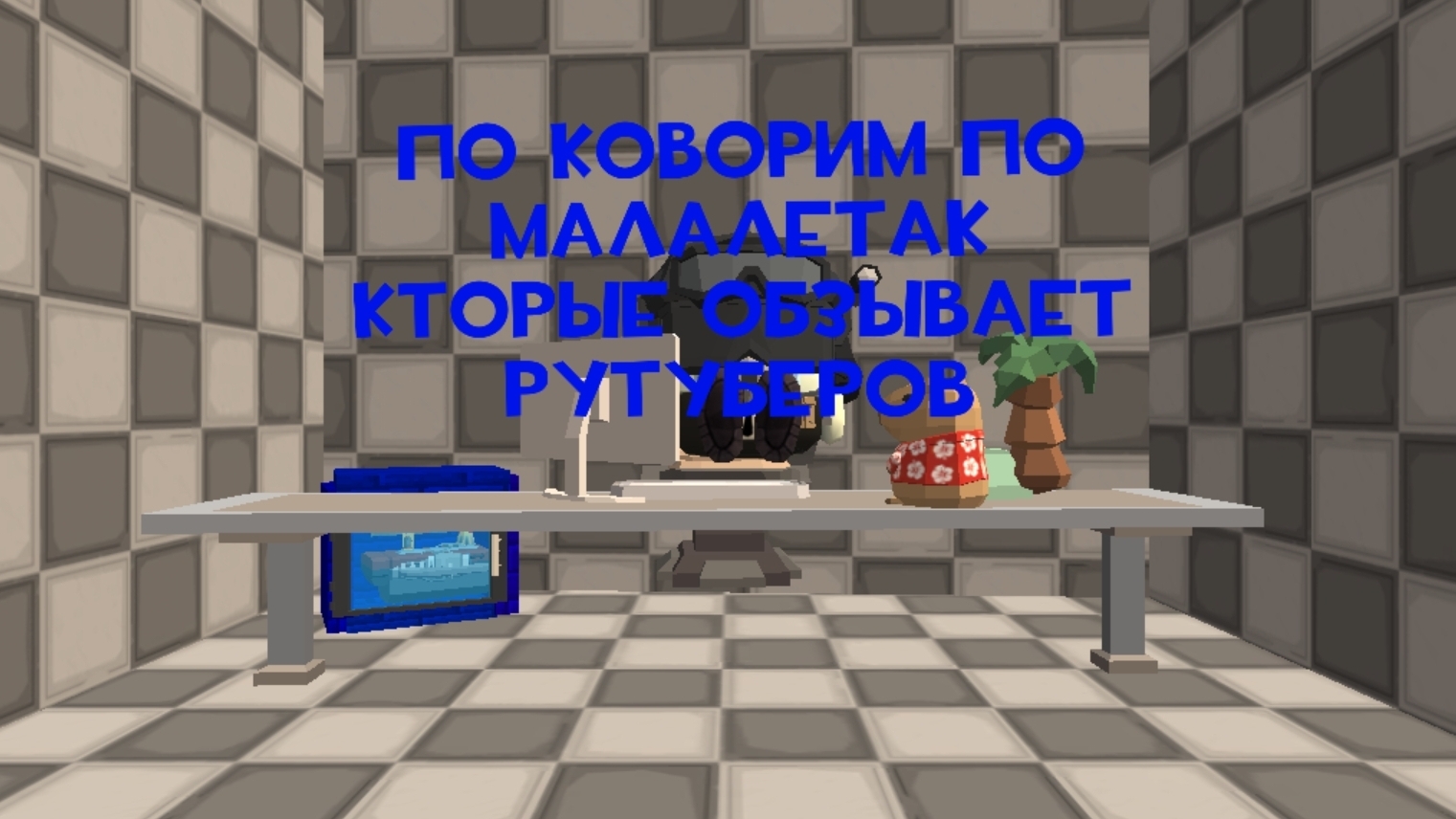 малолетки обзыжают рутуберов