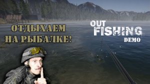 Out Fishing Demo | Время отдохнуть от сражений, выживаний и отправится на рыбалку! Кто со мной?!