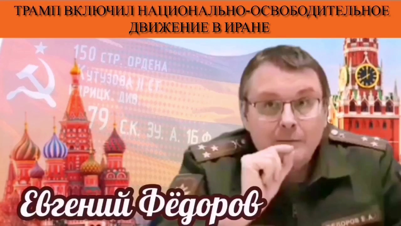 Евгений Фёдоров. Трамп включил национально-освободительное движение в Иране