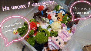 Разбираю игрушки из наличия. На улице ночь. Ищу ТО, не знаю ЧТО. 🤪 Т.к. утром за ЭТИМ приедут.🤣