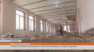 Православная гимназия в Саранске готовится переехать в новое здание