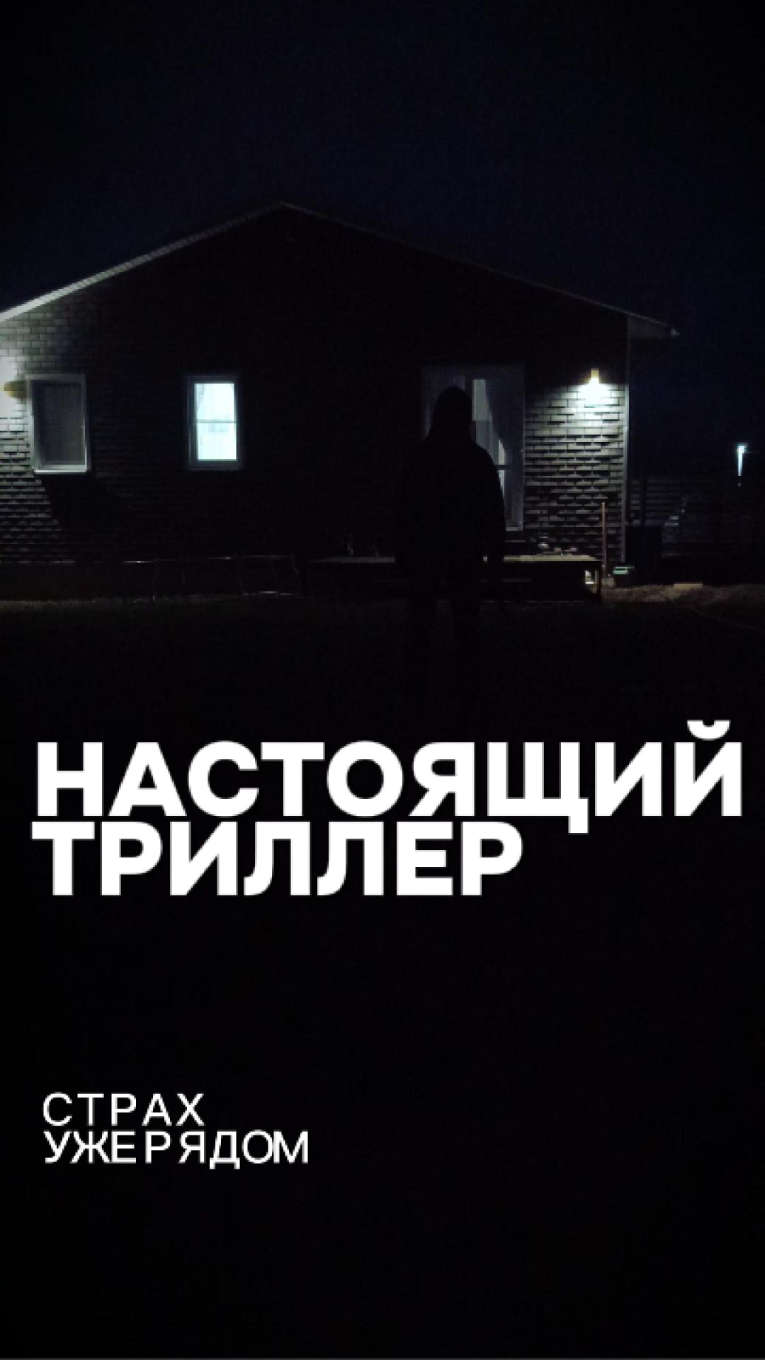 Настоящий триллер! Страх уже рядом...
