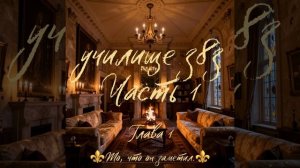 Училище 383 ⏳Часть 1⌛ Глава 1