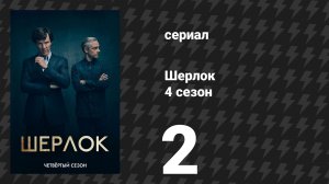 Шерлок 4 сезон 2 серия «Шерлок при смерти» (сериал, 2017)