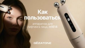 Как пользоваться m1614 Прибор для ухода и массажа лица EMS+RF Lifting Gezatone - инструкция