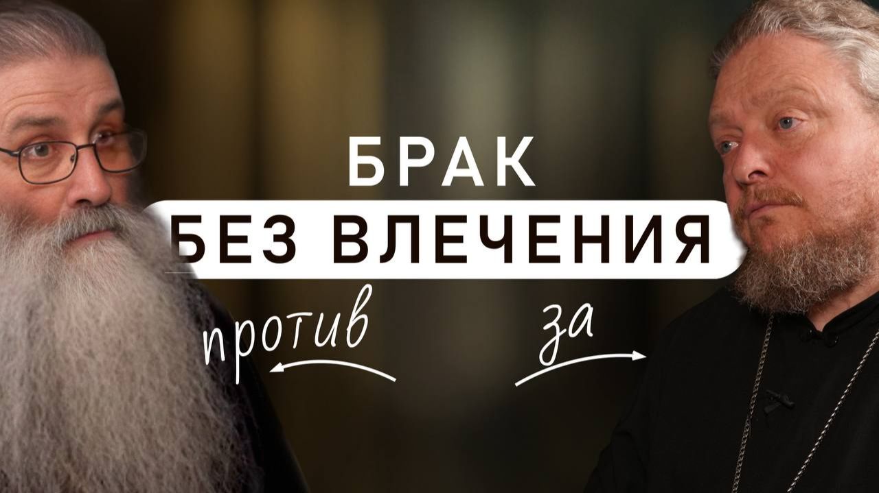 Влечение и венчание. Главная мина, взрывающая брак