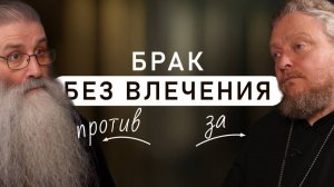 Влечение и венчание. Главная мина, взрывающая брак