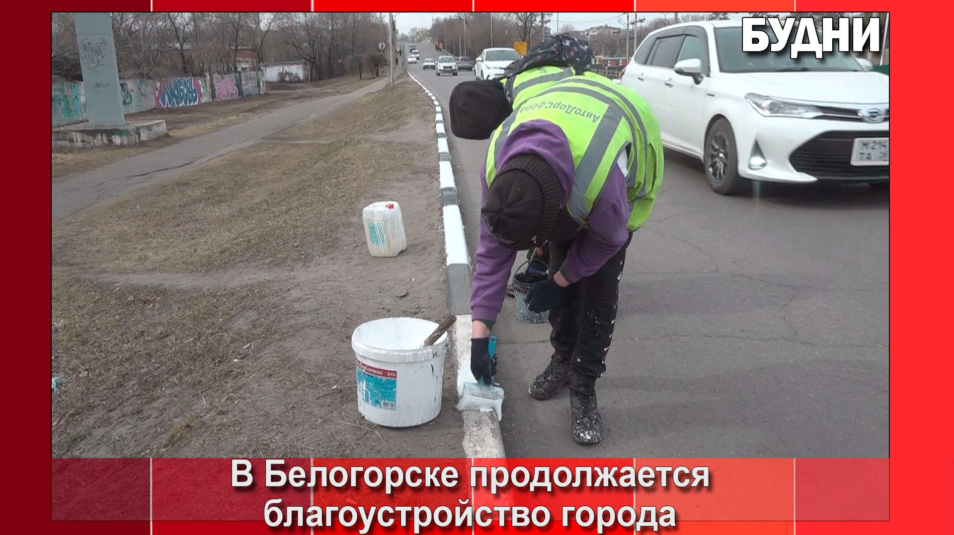 В Белогорске началась покраска бордюров