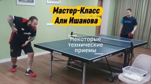 Ч.2/Мастер-Класс по настольному теннису  Али Ишанова/Демо важных техник/ЦМД Сокольники/15.04.2026 /