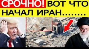 Иран «шокировал» США — началось внезапно на ядерных объектах  Трамп сделал заявление