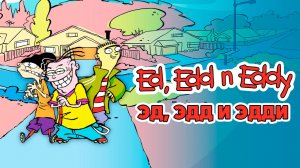 Эд, Эдд и Эдди – 4 сезон 5 серия «Второе имя. Весёлое времечко» / Ed, Edd n Eddy