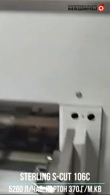 STERLING S-CUT 106C с  удалением облоя по 4-м сторонам - скорость 5260 л/час на картоне 370 г/м.кв 2