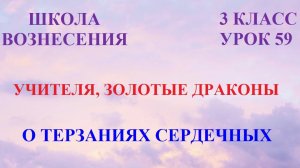 Учителя, Золотые Драконы. О ТЕРЗАНИЯХ СЕРДЕЧНЫХ (13.04.2026) (59 Послание)