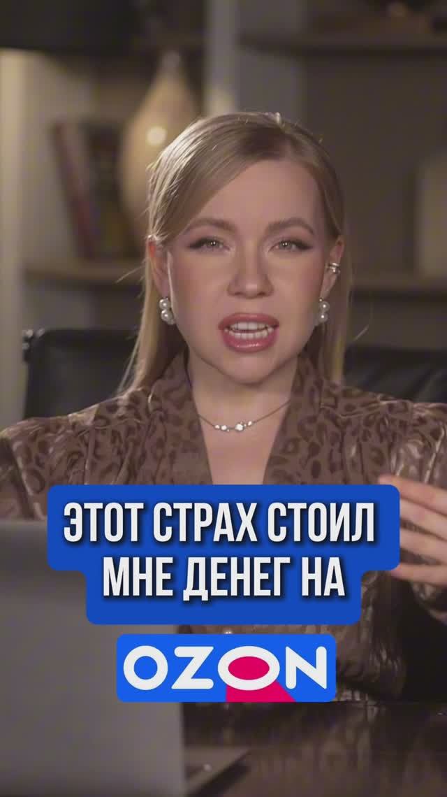 ЭТОТ СТРАХ СТОИЛ МНЕ ДЕНЕГ НА OZON