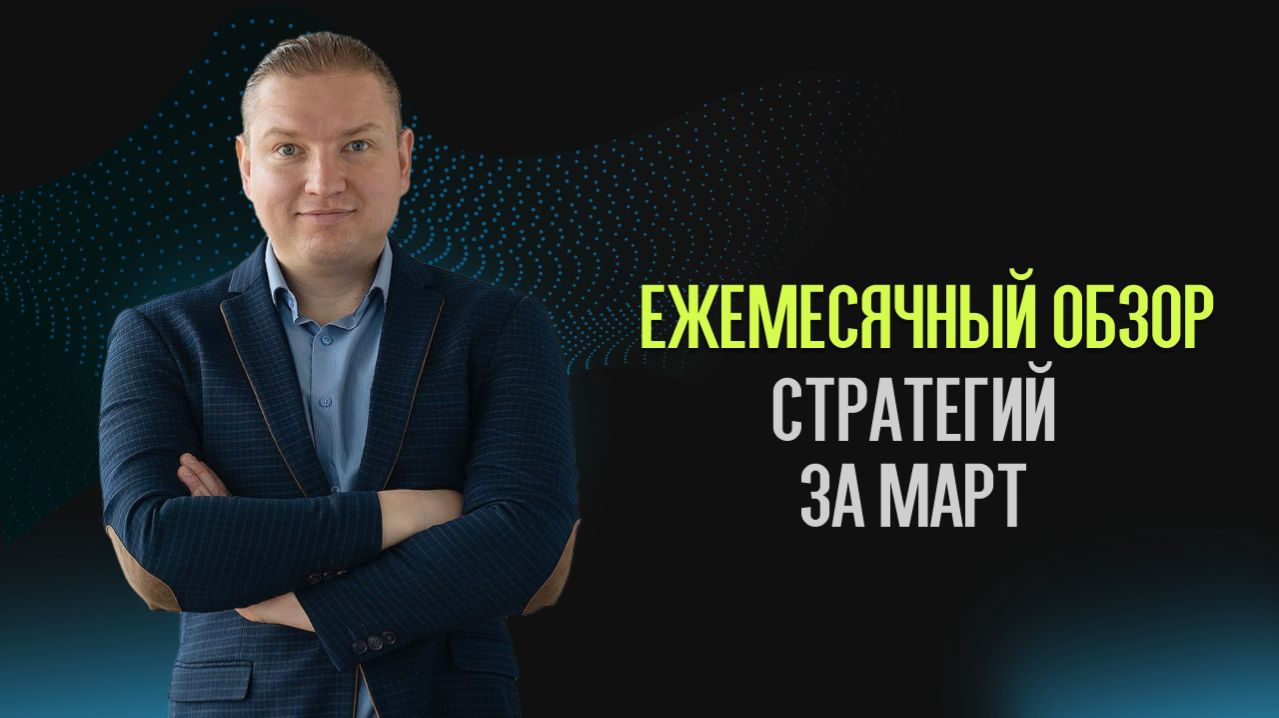 Обзор стратегий за март
