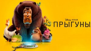 Обзор мультфильма Прыгуны