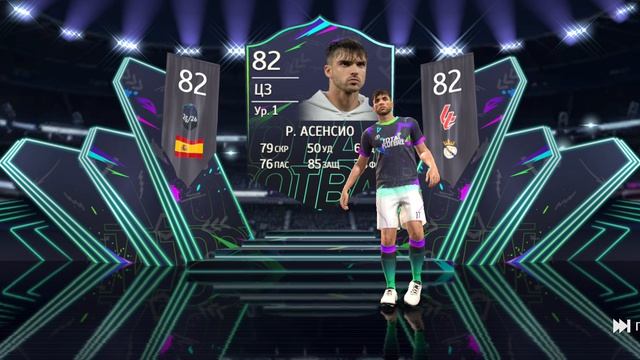 Тотал Футбол | Распаковка | Рауль Асенсио