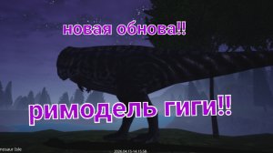 новая обнова римодель гиги!!! (гиганотозавр) (The cursed dinosaur isle)