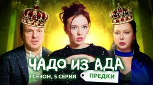 ЧАДО ИЗ АДА. ПРЕДКИ | 5 ВЫПУСК