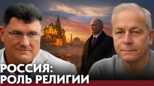 Православие сегодня роль веры в современной России — Риттер и Басурин