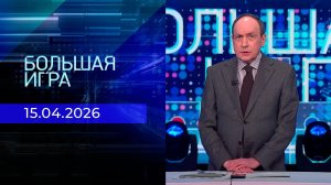 Большая игра. Часть 2. Выпуск от 15.04.2026