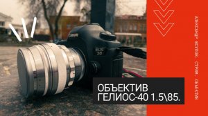 Объектив Гелиос-40 1.5/85