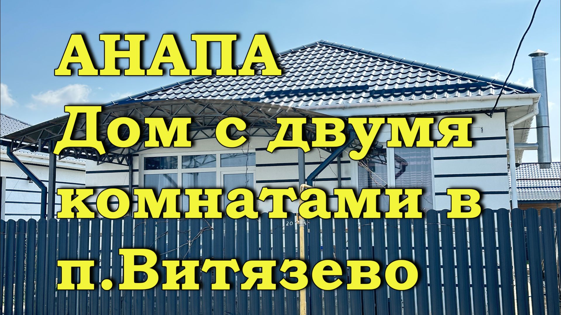 АНАПА. Небольшой дом с ремонтом в с. Витязево